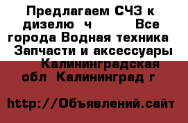 Предлагаем СЧЗ к дизелю 4ч8.5/11 - Все города Водная техника » Запчасти и аксессуары   . Калининградская обл.,Калининград г.